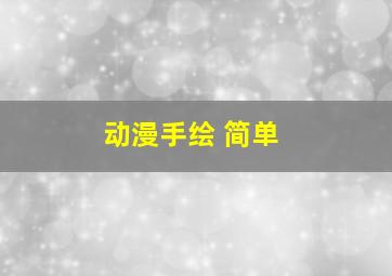 动漫手绘 简单